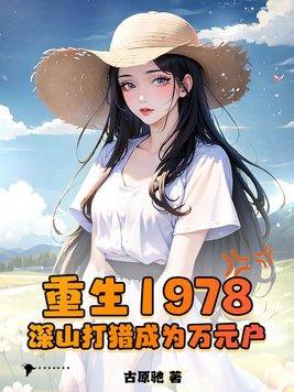 重生深山打猎类