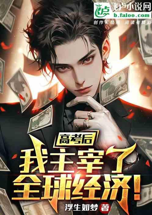 高考以后我才