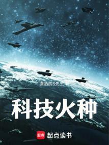 科技火种TXT免费笔趣阁