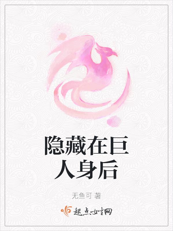 藏匿深山的巨人