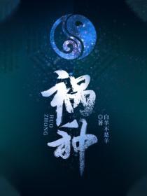 祸秧还是祸殃