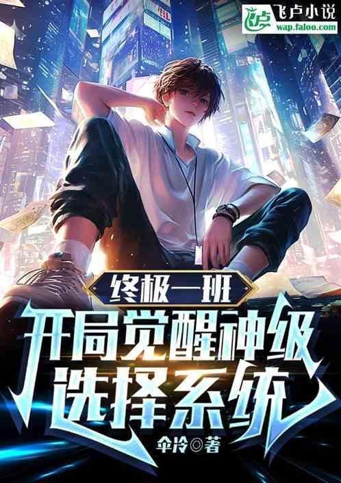 终极一班之开局就无敌