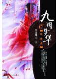 九阙梦华免费阅读全文