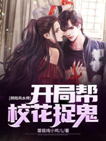 阴阳风水师开局帮校花捉鬼 蘑菇炖小鸡儿