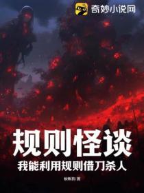 规则怪谈欢迎来到