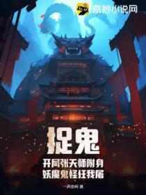 捉鬼天师的