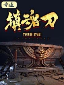 镇魂刀 竹杖翁