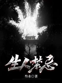 活人禁忌百度百科