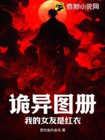 我的女友是女鬼免费阅读