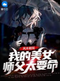 我的美女师父都无敌了