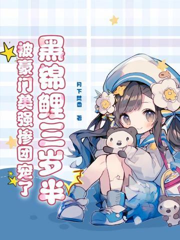 黑锦鲤漫画的原著