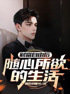财富自由多少钱
