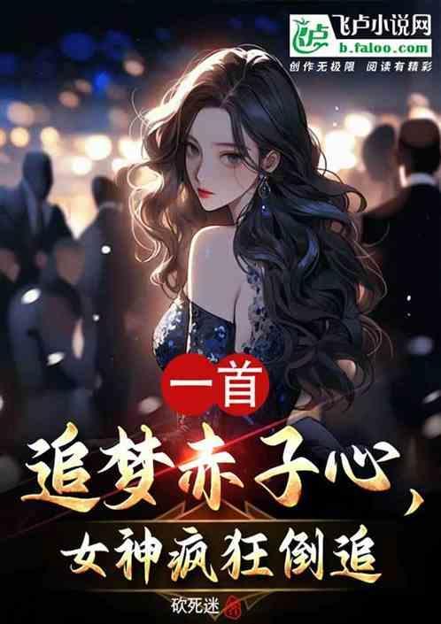追梦赤子心女版翻唱版本
