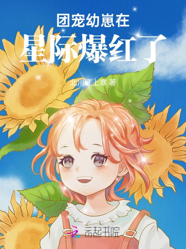 团宠小幼崽萌爆全星际作者招财的猞猁