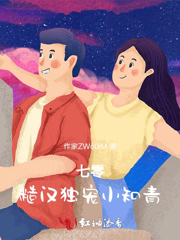 七零糙汉独宠小知青全文免费阅读