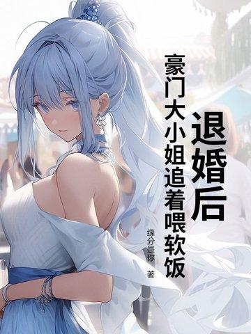 退婚后我回豪门