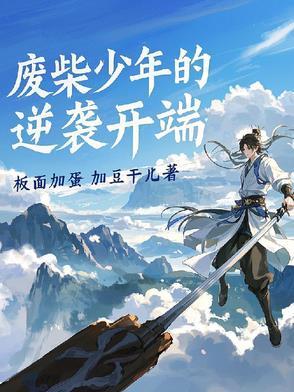 废柴少年逆袭的电视剧排行