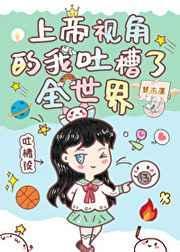 上帝视角的我吐槽了全世界TXT