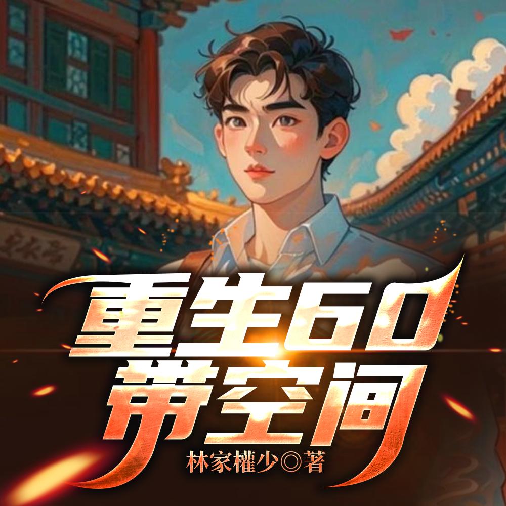 重生60带空间TXT