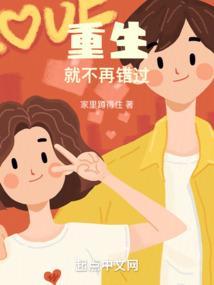 重生绝不再错过你