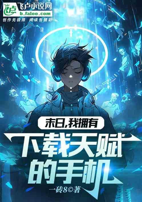 末日!我拥有游戏旁白爱看书吧