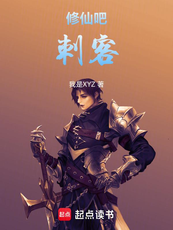 修仙之刺客归来免费收听