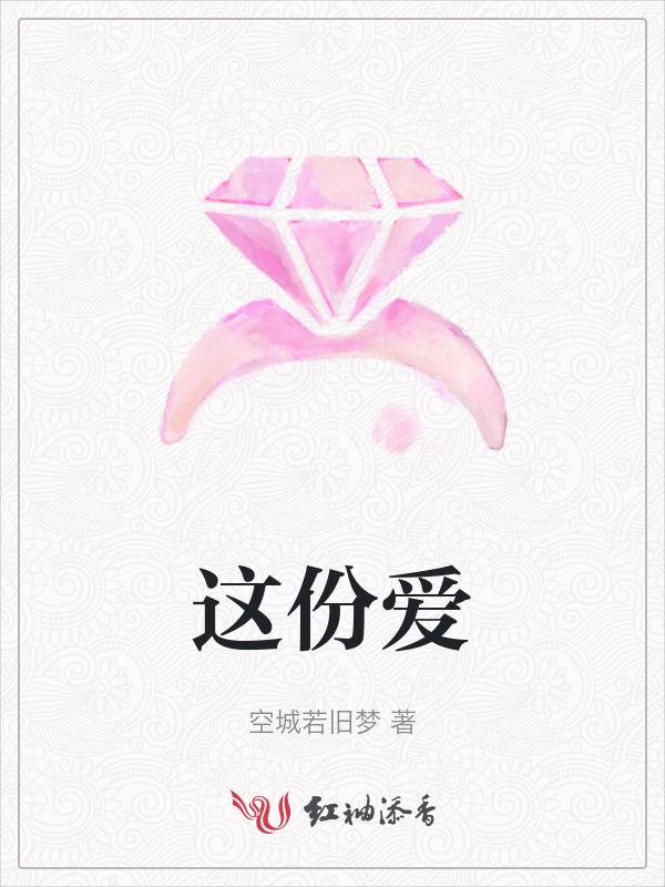 这份爱音译歌词