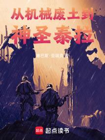 从机械废土到神圣泰拉txt