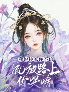流放路上你哭啥免费
