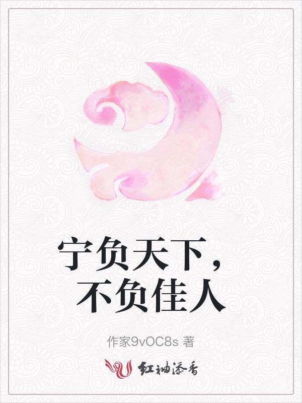 不负佳人什么意思