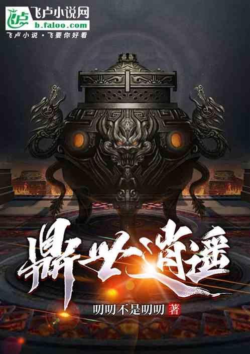 逍遥上玉鼎
