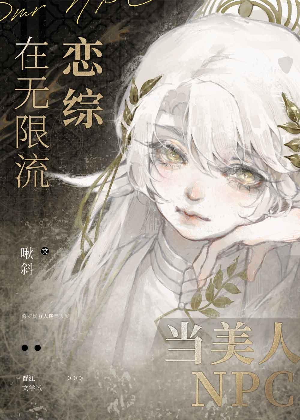 在无限流恋综当美人npc时瓷