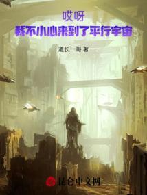哎呀!我不小心来到了平行宇宙英文