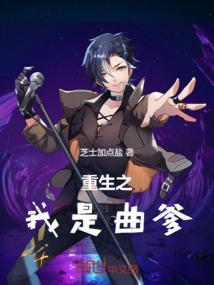 主角重生成曲爹的