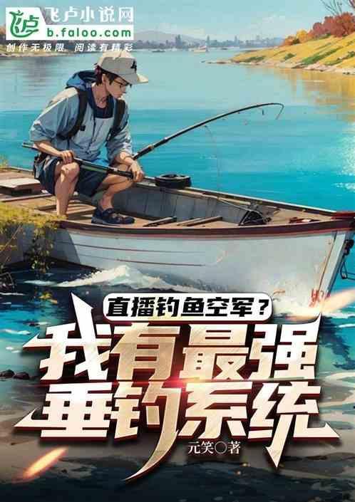 直播钓鱼游戏叫什么