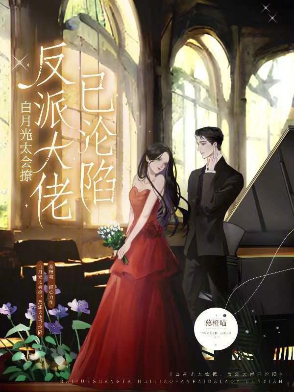 白月光 反派
