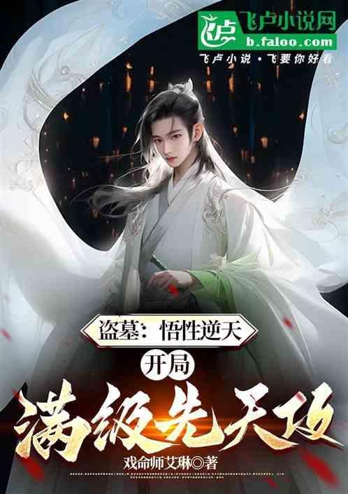 盗墓开局奖励满级大威天龙