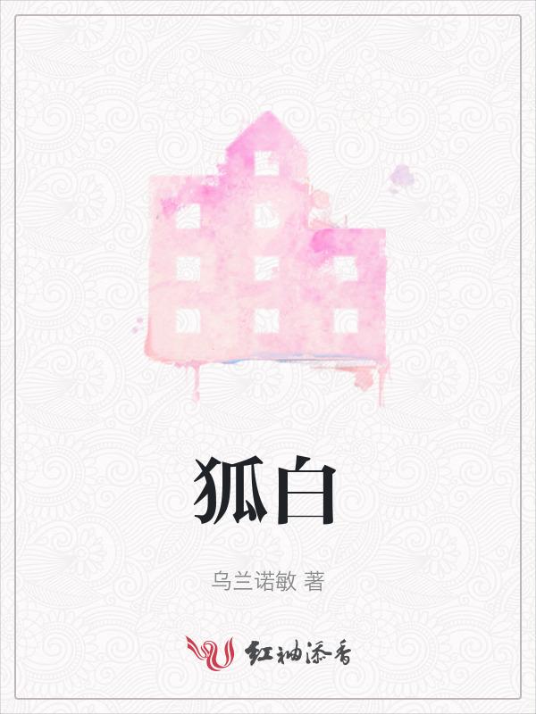 狐的组词
