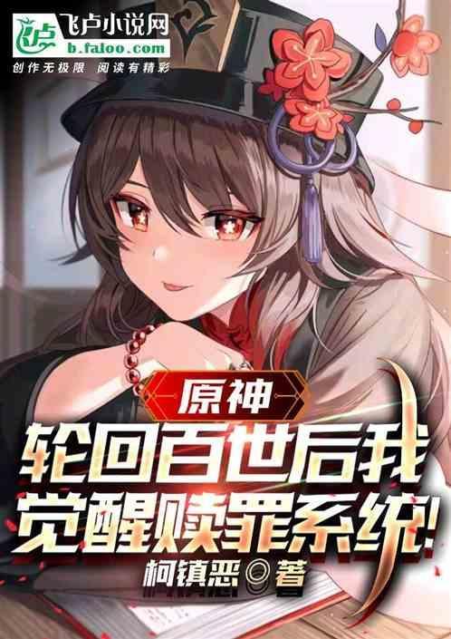 原神轮回