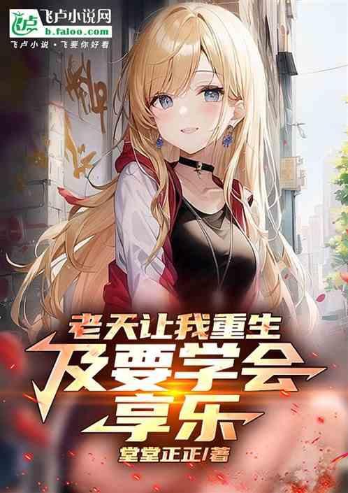 老天给我重生的机会