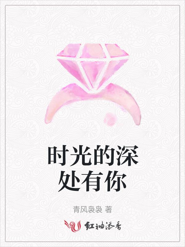 时光深处的你