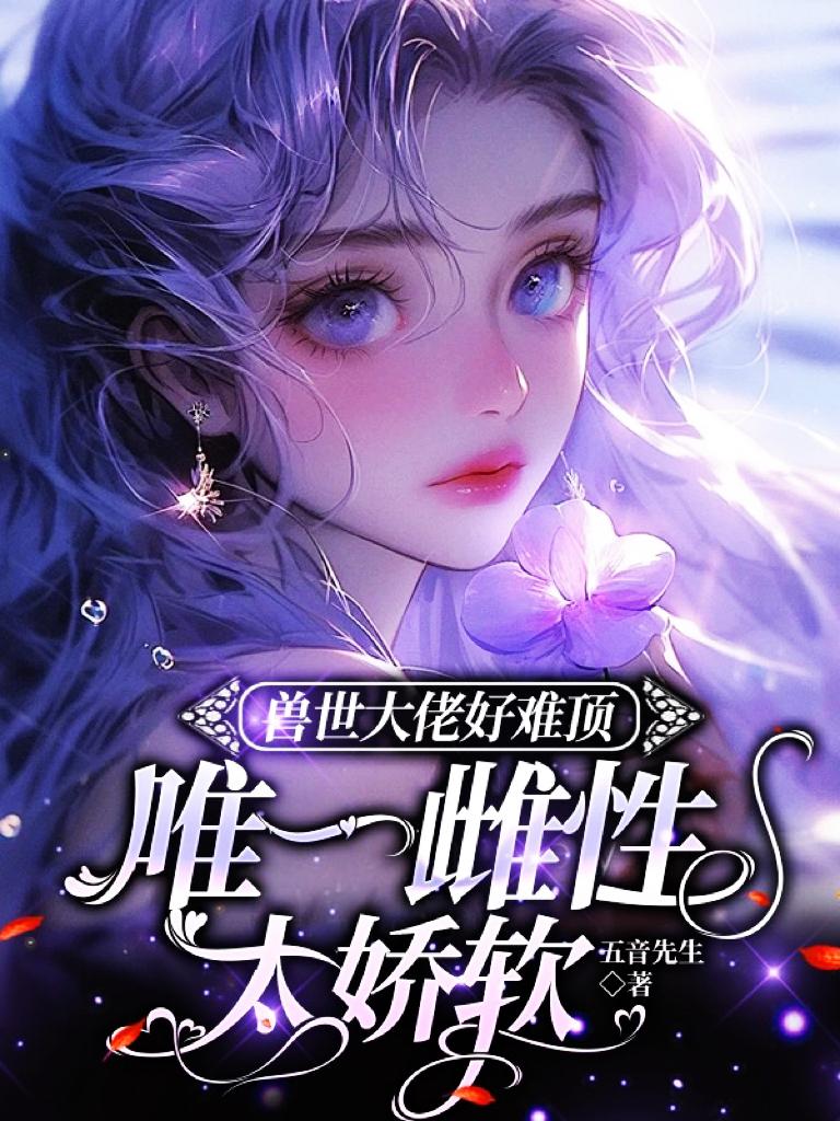 唯一雌性太娇软折趣书屋