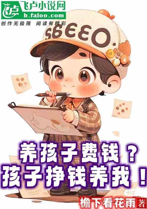 养孩子费钱吗
