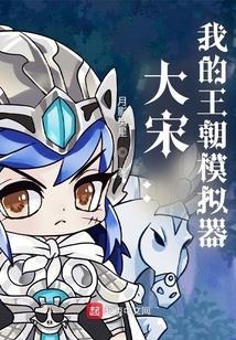 大宋王朝单机手游