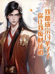 我成了宗门长老