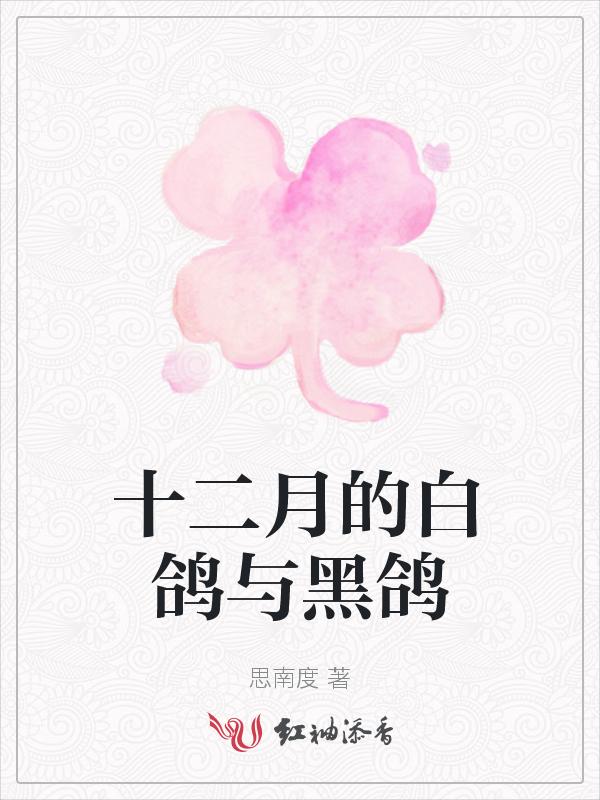 黑鸽和白鸽的小鸽子什么颜色
