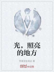 那是光照亮的地方