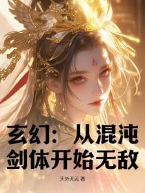 玄幻从混沌体开始笔趣阁