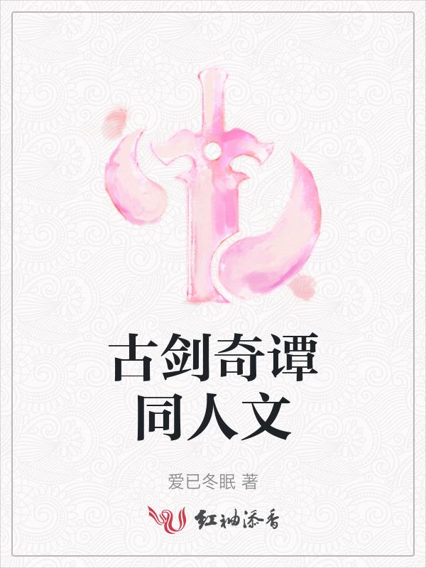 古剑奇谭同人文主百里屠苏