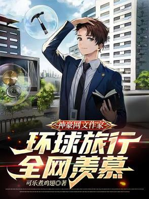 写网络神豪的